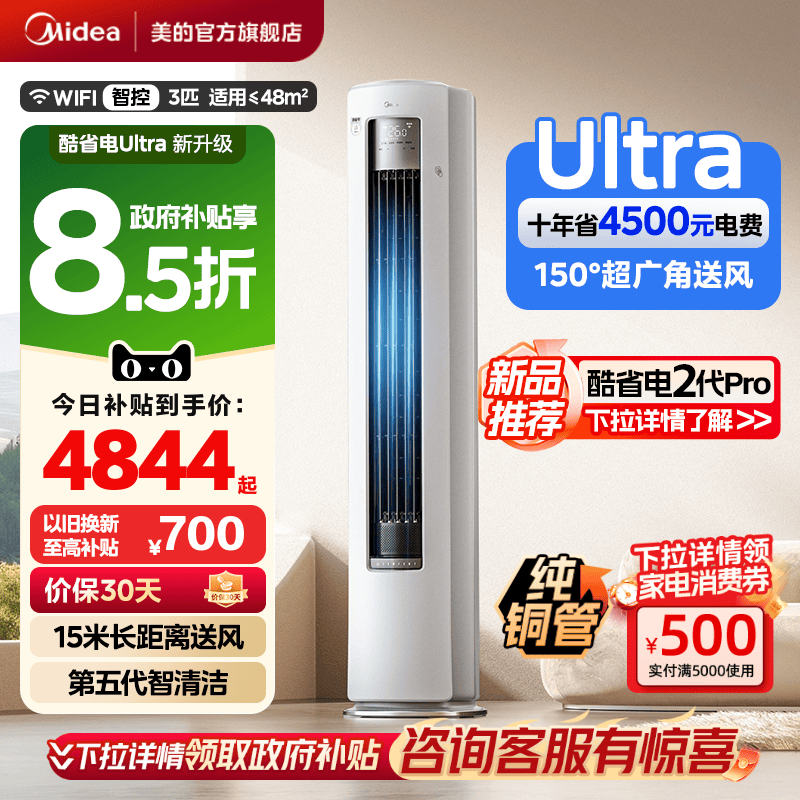 美的空调酷省电Ultra新一级省电节能3匹立式柜机家用客厅变频冷暖