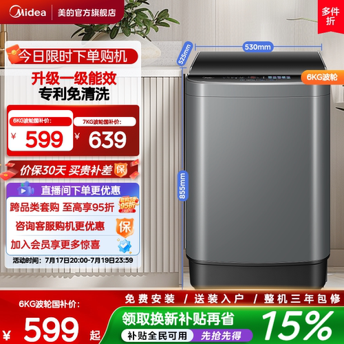 美的6/7kg一级能效除螨家用波轮