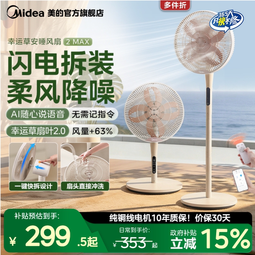 美的幸运草安睡风扇2MAX