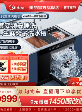 美的洗碗机集成水槽一体家用XH09Pro果蔬净化版嵌入式官方旗舰店