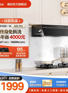 美的官方蒸汽洗AK5Pro油烟机家用厨房大吸力变频顶侧一体免拆洗