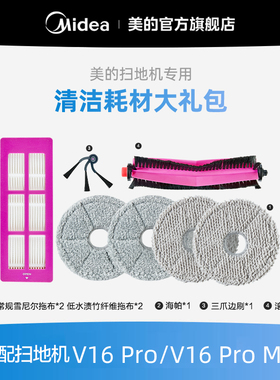 【美的扫地机耗材-配件礼包】扫地机器人适用于V16Pro