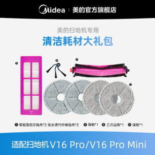 【美的扫地机耗材-配件礼包】扫地机器人适用于V16Pro