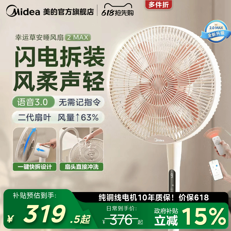 美的幸运草安睡风扇2MAX