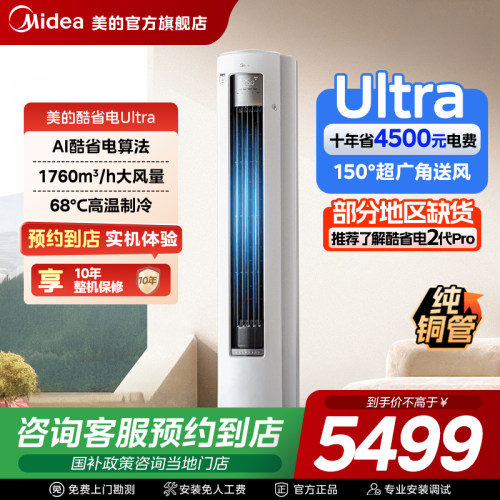 【门店同款】美的空调酷省电Ultra大3匹一级KFR-72LW/N8KS1-1U
