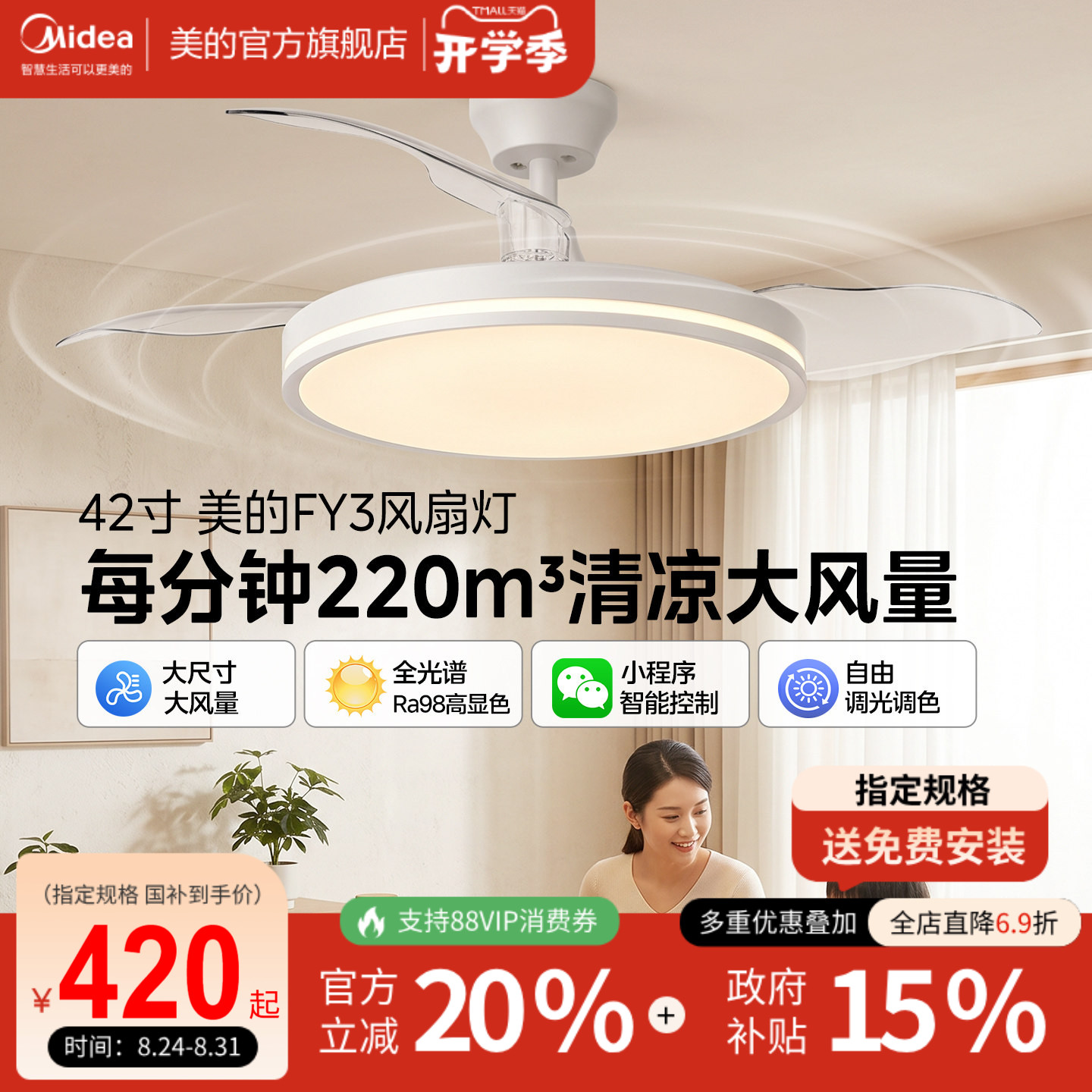 美的42寸FY3客厅风扇灯静音智控图片