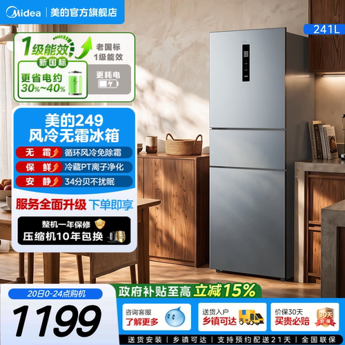 美的一级能效风冷无霜三开门冰箱
