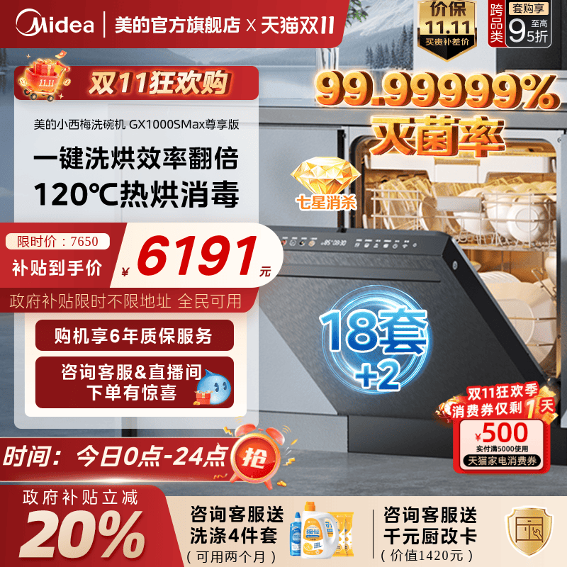 美的洗碗机国补立减20%送耗材