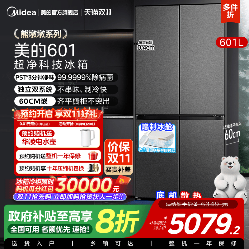 美的熊墩墩系列601L超薄零嵌入式冰箱十字四门双开家用风冷大容量
