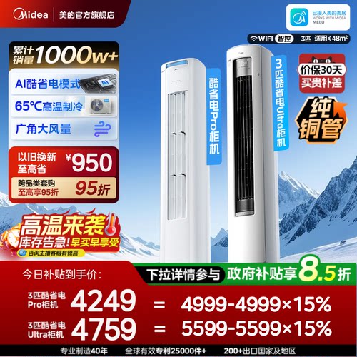 美的空调酷省电Pro柜机2匹3匹一级能效立式变频冷暖家用客厅Ultra