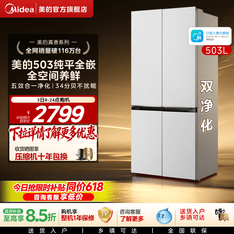 新品首发美的503超薄零嵌冰箱