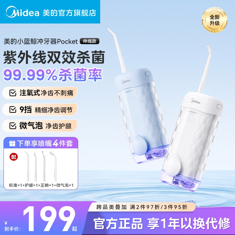 美的冲牙器家用洗牙器杀菌正畸专用水牙线伸缩便携式小蓝鲸Pocket