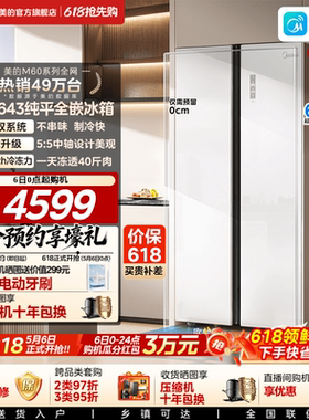 美的643对开双开门大容量大冷冻超薄零嵌入式家用冰箱以旧换新