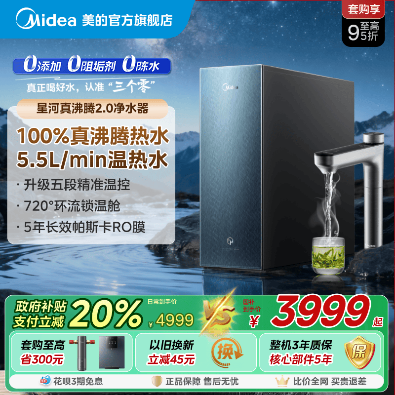 美的真沸腾加热一体0阻垢剂净水器