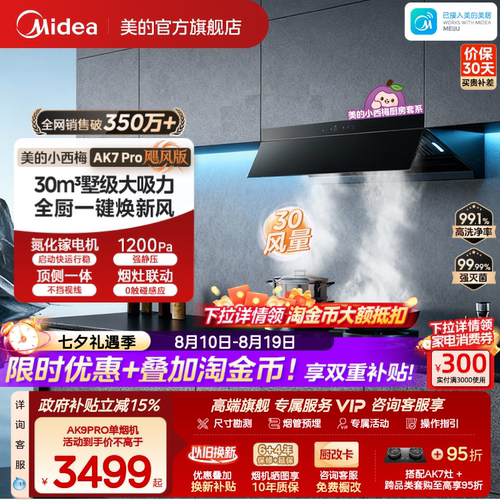 美的小西梅油烟机AK7PRO飓风版