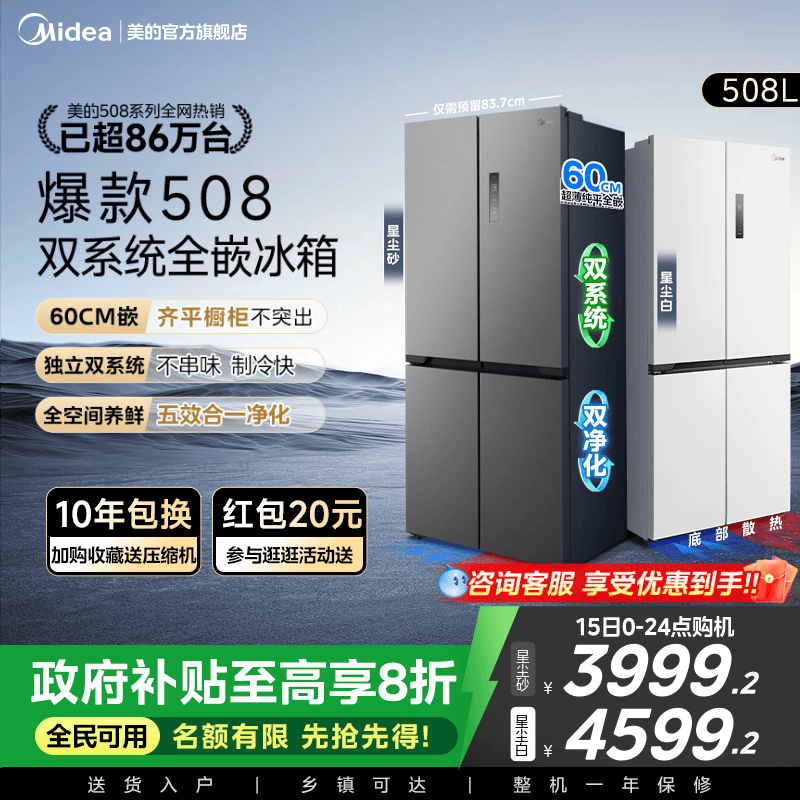 美的508十字双系统零嵌入式冰箱