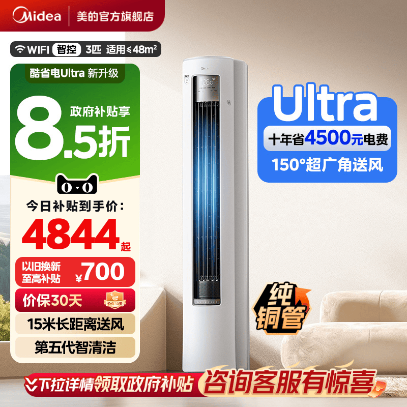 美的空调酷省电Ultra新一级省电节能3匹立式柜机家用客厅变频冷暖