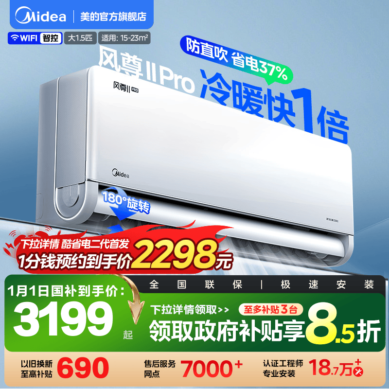 美的风尊二代Pro空调1.5匹一级安睡冷暖变频官方正品家用挂机