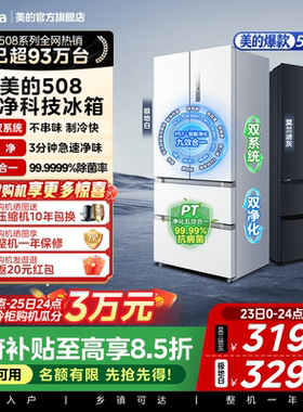 【508净味】美的双系统法式多门四门净味无霜大容量家用电冰箱