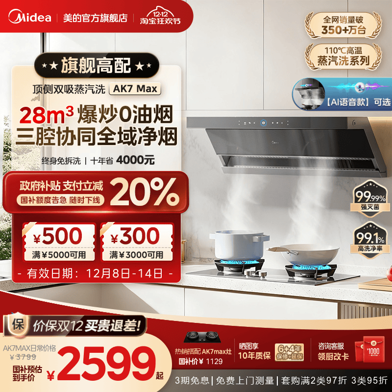 美的AK7MAX蒸汽洗油烟机AK5MAX