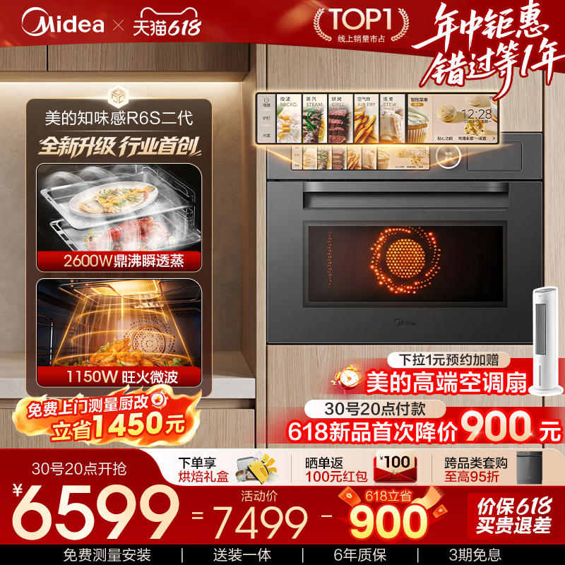 【重磅新品】美的知味感R6S二代微蒸烤一体机嵌入式蒸烤箱微波炉
