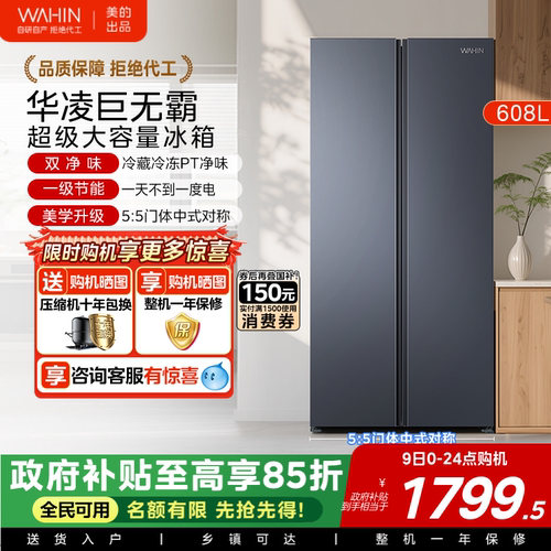 美的出品华凌大容量对开双开门