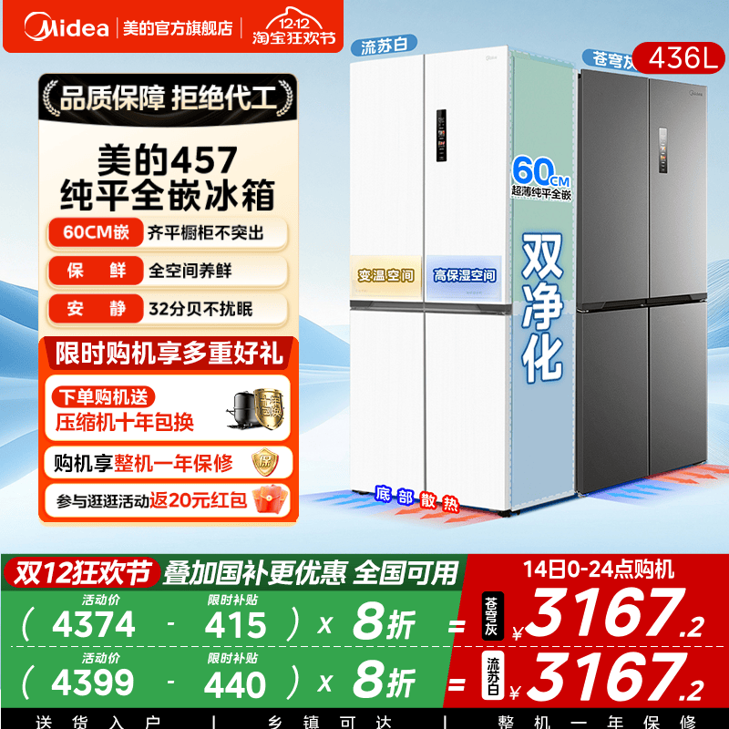 美的457超薄嵌入十字门冰箱一级