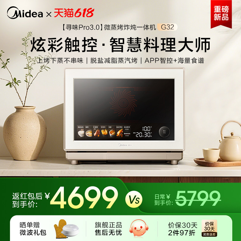 美的寻味pro3.0微蒸烤炸炖一体机家用微波炉32L蒸箱烤箱三合一G32