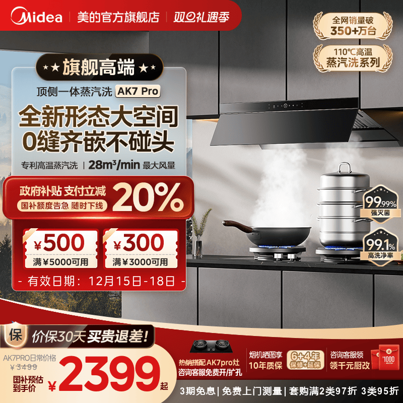 美的AK7PRO蒸汽洗油烟机AK5PRO
