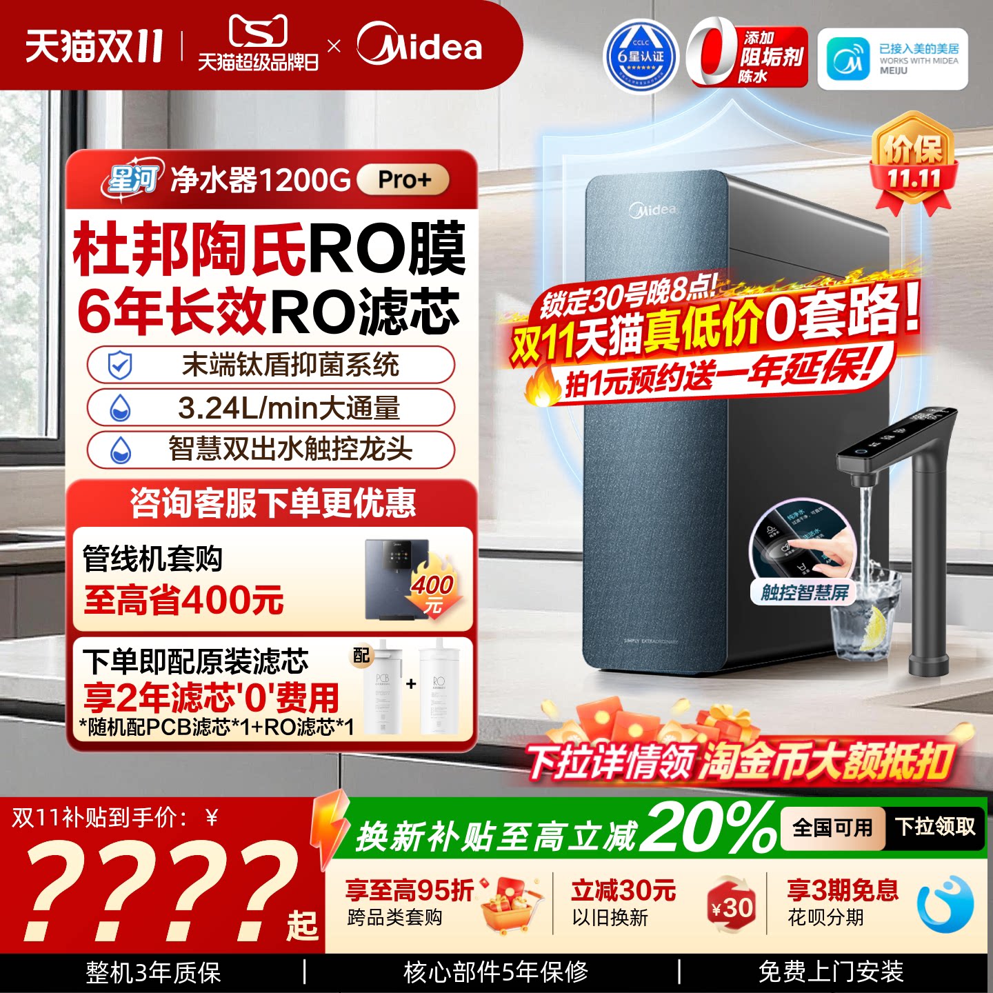 美的星河净水器1200pro+政府补贴陶氏RO膜家用反渗透自来水净饮机