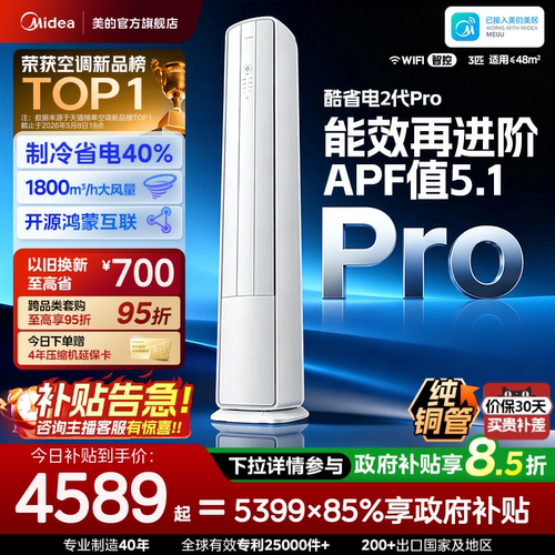 美的空调酷省电二代Pro3匹柜机新一级能效立式变频双风口鸿蒙智联
