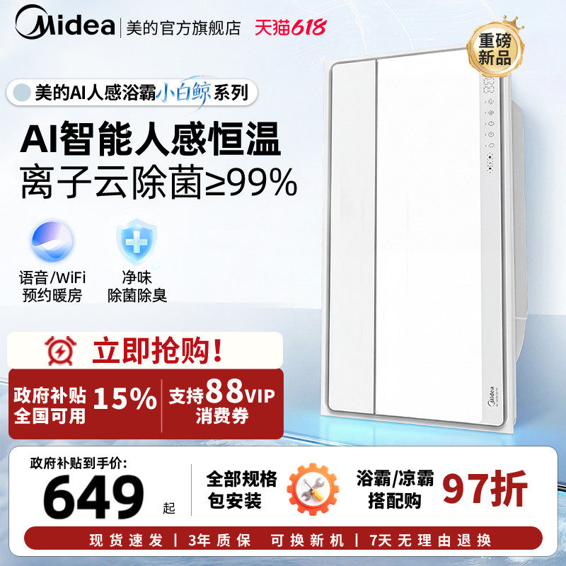 新品美的风暖浴霸照明排气扇一体智能人感浴霸暖风机小白鲸S3Pro