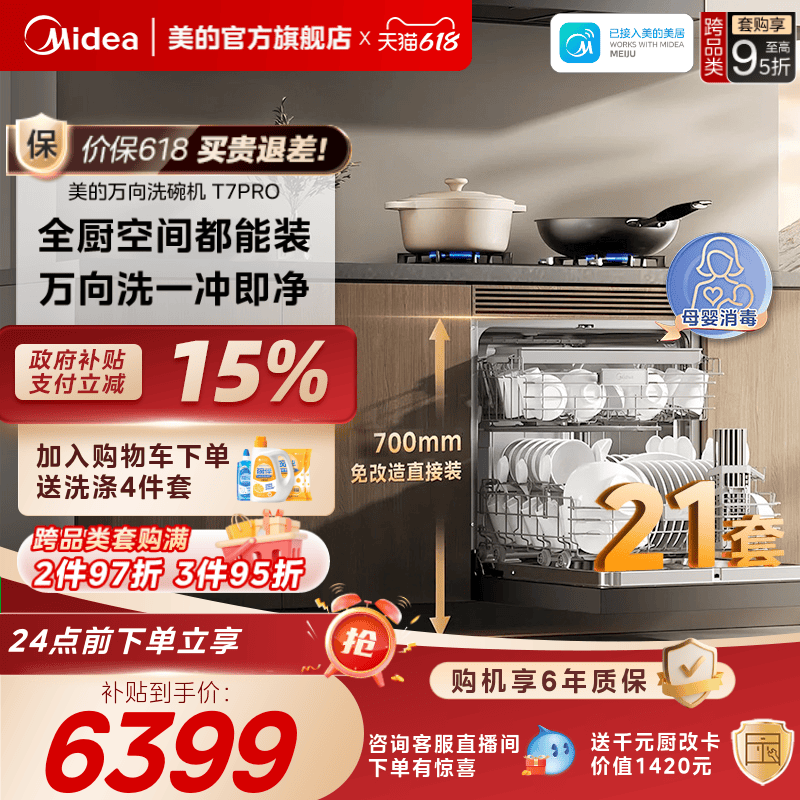 美的万向21套灶下洗碗机送耗材