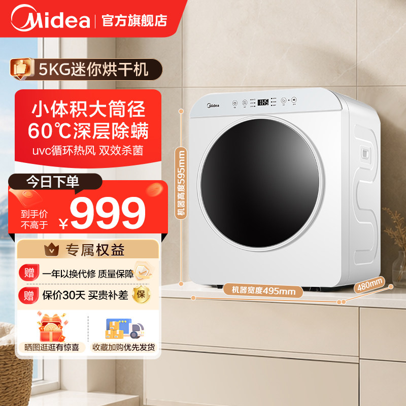 美的烘干机5KG家用小型婴儿烘衣服内衣大容量直排式滚筒干衣机