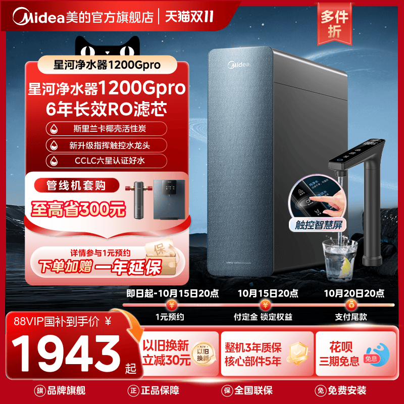 美的0阻垢 0添加0陈水 9级精滤净水器