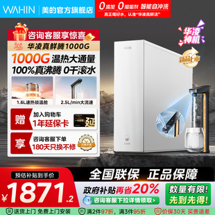 美 家用净热一体机 出品华凌真沸腾1000G净水器热水咖啡0阻垢新款