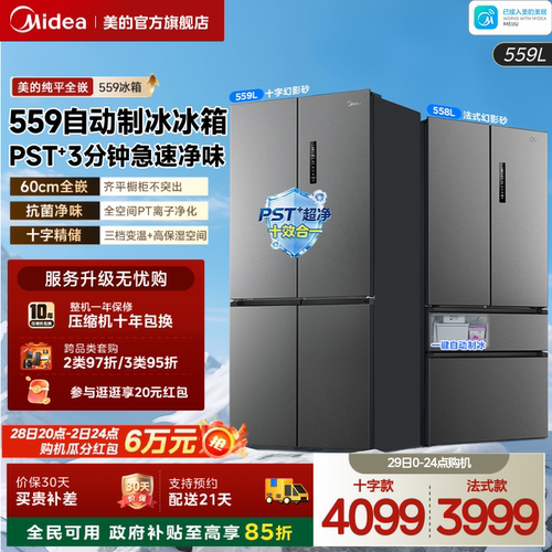 美的559超薄零嵌自动制冰冰箱