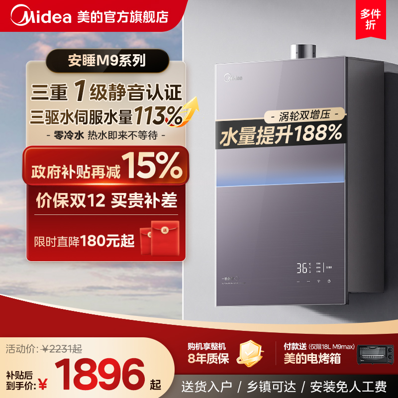美的安睡M9max一级静音热水器