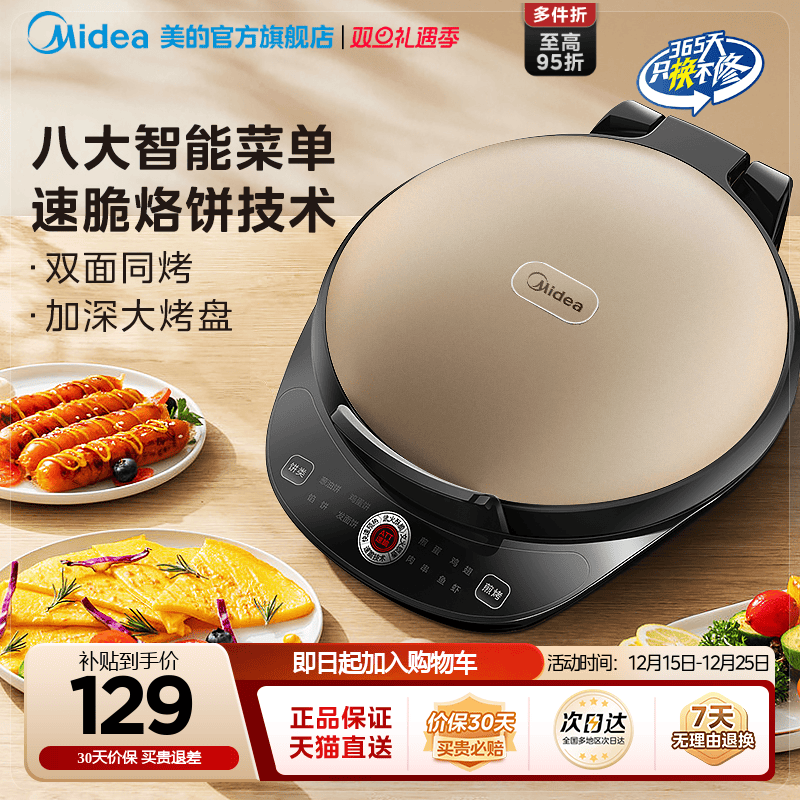 美的电饼铛家用双面全自动煎饼锅
