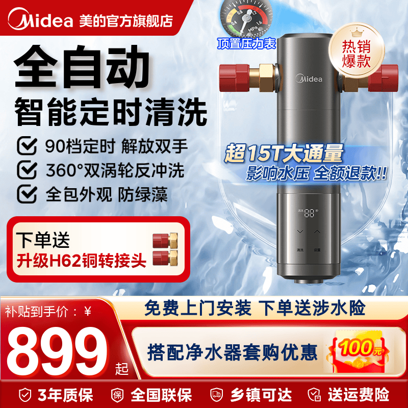 美的智能全自动前置过滤器自清洗