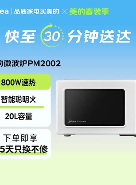 【闪购】换新美的微波炉家用变频小型多功能官方旗舰店正品PM2002