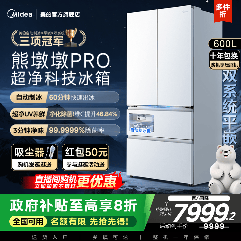 美的熊墩墩PRO超净600L冰箱超薄零嵌入式双系统法式多门双开家用