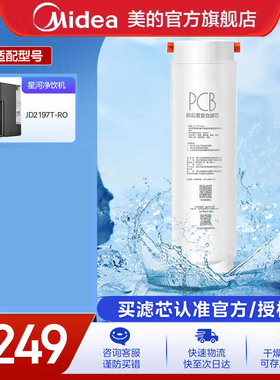 美的台式净水器滤芯家用净饮机原装PCB滤芯适用星河JD/JR2197T-RO