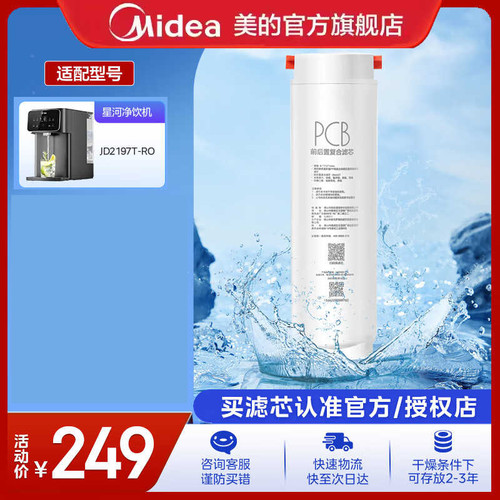 美的星河台式净水器滤芯原装