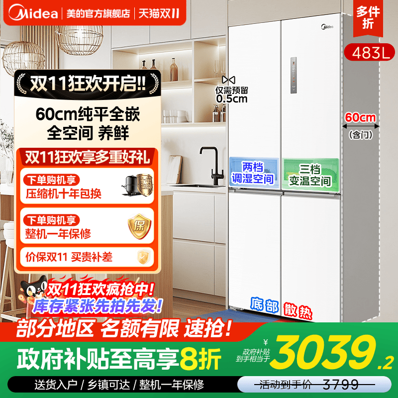美的十字门零嵌入式冰箱483L白色