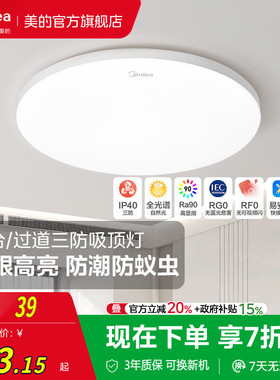补贴15%美的led吸顶灯卧室阳台过道三防灯高亮防潮防蚊虫雷达感应