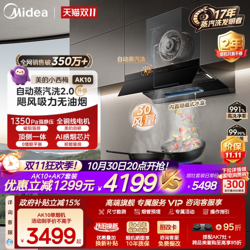 美的小西梅油烟机AK10蒸汽洗2.0