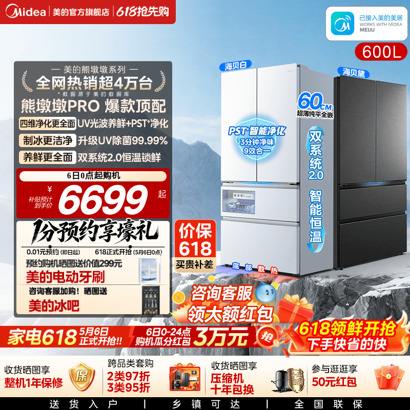 美的熊墩墩Pro超净600L双系统2.0超薄嵌入式法式多门家用冰箱制冰