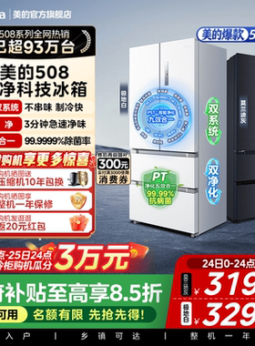 【508净味】美的双系统法式多门四门净味无霜大容量家用电冰箱