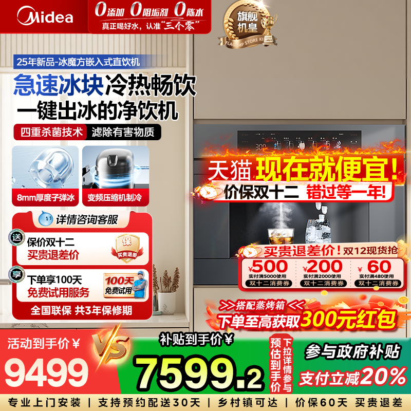 美的冰魔方制冰块嵌入式净饮机